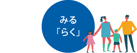 みる「らく」