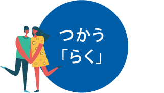 つかう「らく」