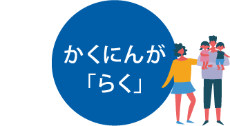 かくにんが「らく」