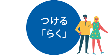 つける「らく」