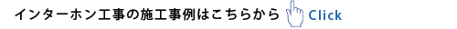 施工事例