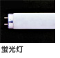 蛍光灯