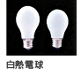 白熱電球