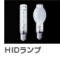 HIDランプ