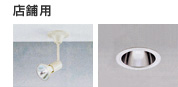 店舗用