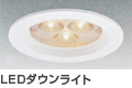 LEDダウンライト