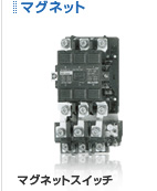 マグネットスイッチ